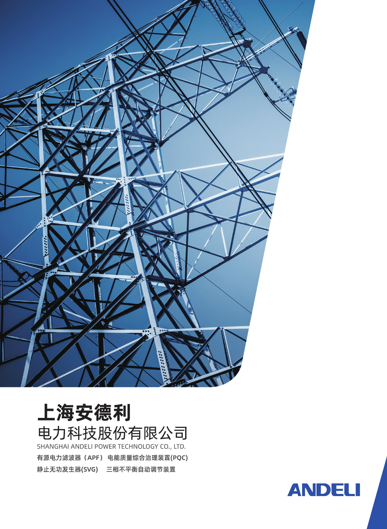 上海安德力電力科技股份有限公司