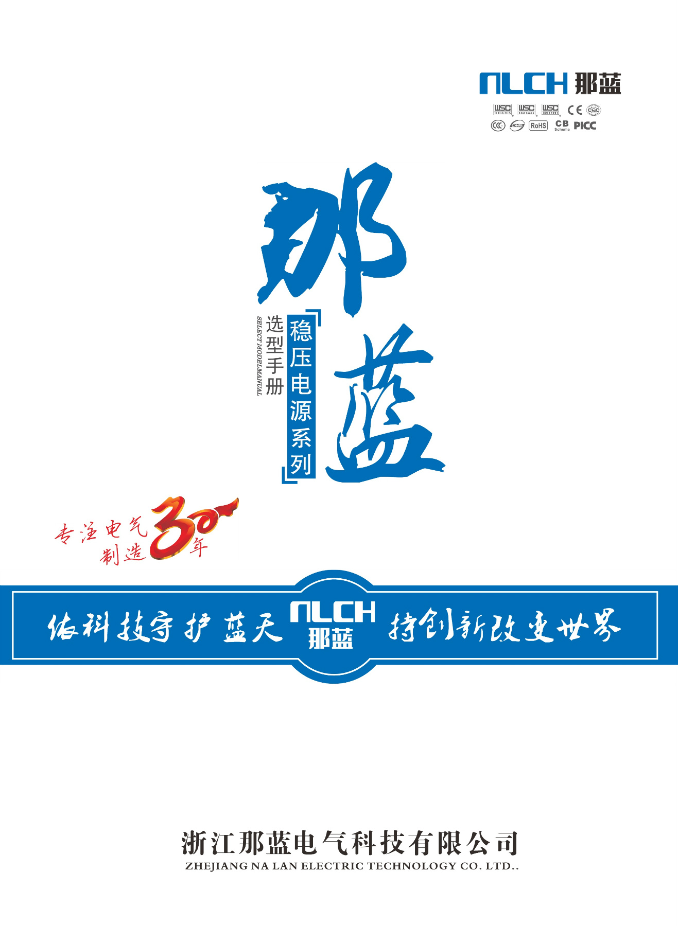 那藍穩壓電源系列選型手冊